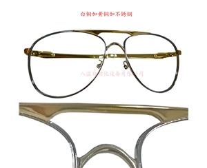 黄铜+白铜+不锈钢眼镜